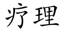 疗理的解释