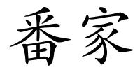 番家的解释