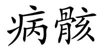 病骸的解释