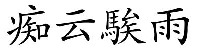 痴云騃雨的解释