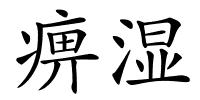 痹湿的解释