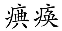 痶痪的解释
