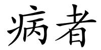 病者的解释