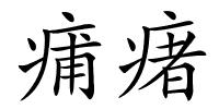 痡瘏的解释