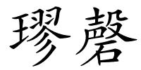 璆磬的解释