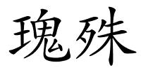 瑰殊的解释