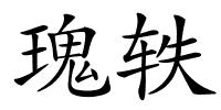 瑰轶的解释