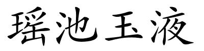 瑶池玉液的解释