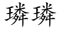 璘璘的解释