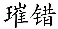 璀错的解释