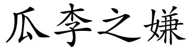 瓜李之嫌的解释