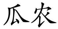 瓜农的解释