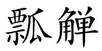 瓢觯的解释