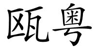 瓯粤的解释