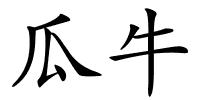 瓜牛的解释