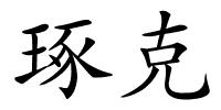 琢克的解释
