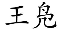 王凫的解释