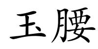 玉腰的解释