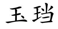 玉珰的解释