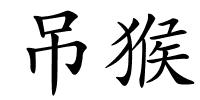 吊猴的解释