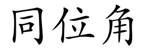 同位角的解释