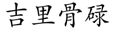 吉里骨碌的解释