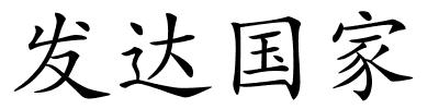 发达国家的解释