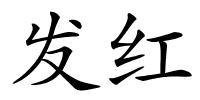 发红的解释