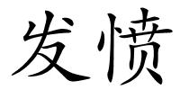 发愤的解释