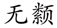 无颣的解释