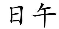 日午的解释