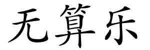 无算乐的解释