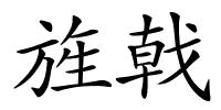 旌戟的解释