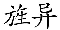 旌异的解释