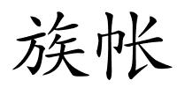 族帐的解释