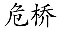 危桥的解释