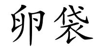 卵袋的解释