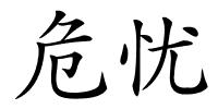 危忧的解释