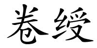 卷绶的解释