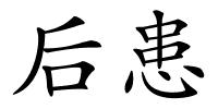 后患的解释