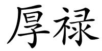 厚禄的解释