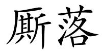 厮落的解释