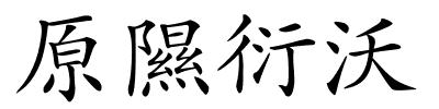原隰衍沃的解释