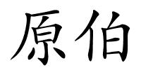 原伯的解释