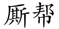厮帮的解释