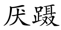 厌蹑的解释