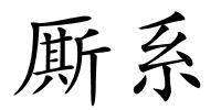厮系的解释