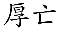 厚亡的解释