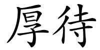 厚待的解释