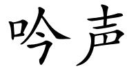 吟声的解释